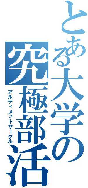 とある大学の究極部活（アルティメットサークル）