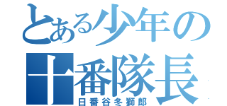 とある少年の十番隊長（日番谷冬獅郎）