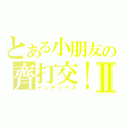 とある小朋友の齊打交！Ⅱ（インデックス）