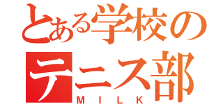 とある学校のテニス部員（ＭＩＬＫ）