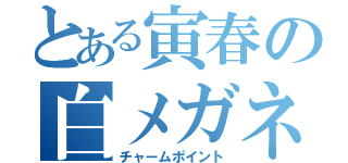 とある寅春の白メガネ（チャームポイント）