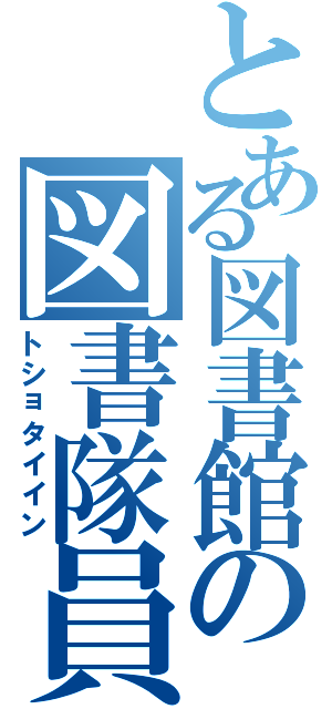 とある図書館の図書隊員（トショタイイン）