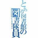 とある図書館の図書隊員（トショタイイン）