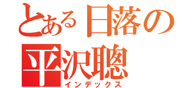 とある日落の平沢聰（インデックス）