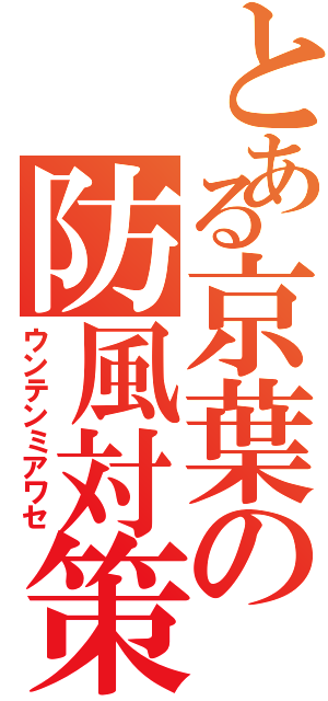 とある京葉の防風対策（ウンテンミアワセ）