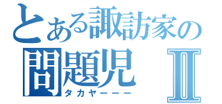 とある諏訪家の問題児Ⅱ（タカヤーーー）