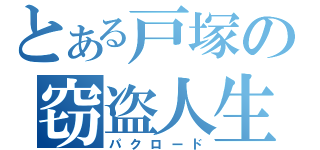 とある戸塚の窃盗人生（パクロード）