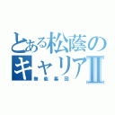 とある松蔭のキャリアセンターⅡ（無能集団）