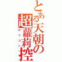 とある天朝の超蘿莉控（ロリコン）