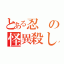 とある忍の怪異殺し（）