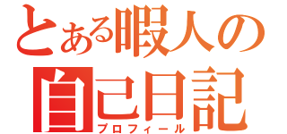 とある暇人の自己日記（プロフィール）