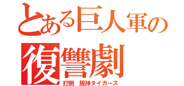 とある巨人軍の復讐劇（打倒 阪神タイガース）