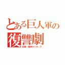 とある巨人軍の復讐劇（打倒 阪神タイガース）