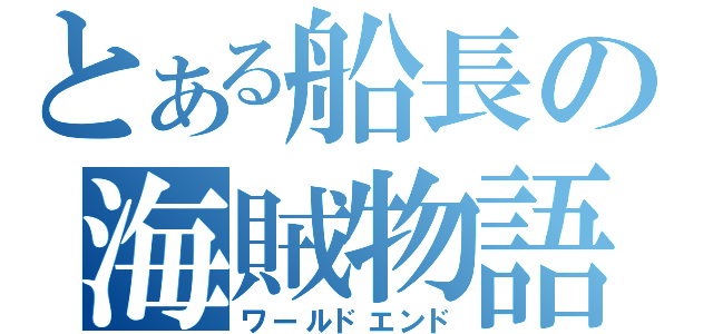 とある船長の海賊物語（ワールドエンド）