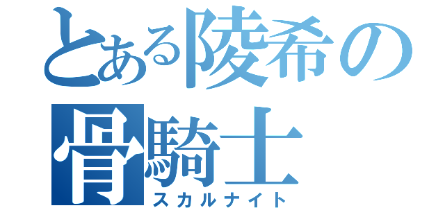 とある陵希の骨騎士（スカルナイト）