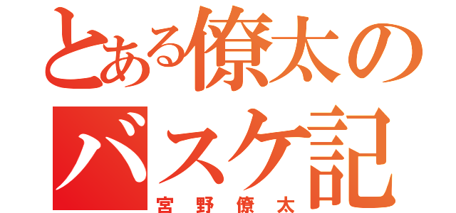 とある僚太のバスケ記録（宮野僚太）