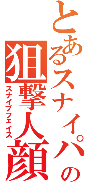 とあるスナイパーの狙撃人顔Ⅱ（スナイプフェイス）