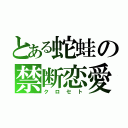 とある蛇蛙の禁断恋愛（クロセト）