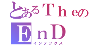 とあるＴｈｅのＥｎＤ（インデックス）