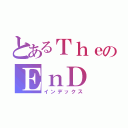 とあるＴｈｅのＥｎＤ（インデックス）