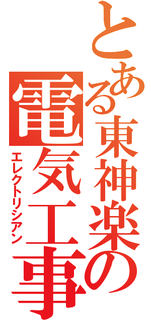 とある東神楽の電気工事士（エレクトリシアン）