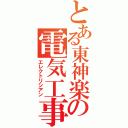 とある東神楽の電気工事士（エレクトリシアン）