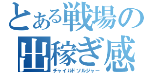 とある戦場の出稼ぎ感覚（チャイルドソルジャー）