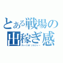 とある戦場の出稼ぎ感覚（チャイルドソルジャー）