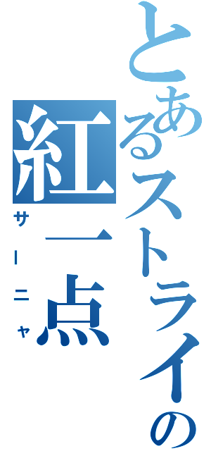 とあるストライクウィッチーズの紅一点（サーニャ）