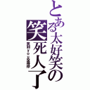 とある太好笑の笑死人了Ⅱ（笑到ｙｏｕ没得停）