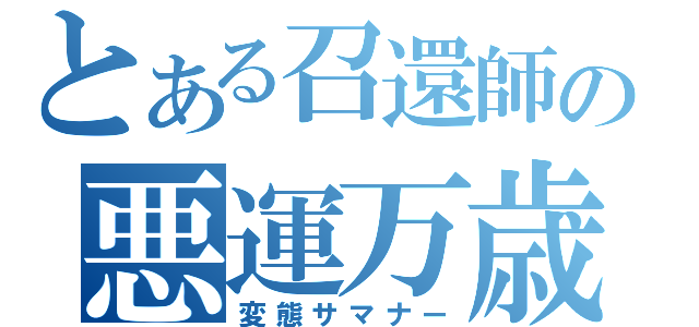 とある召還師の悪運万歳（変態サマナー）