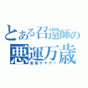 とある召還師の悪運万歳（変態サマナー）