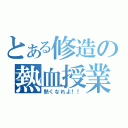 とある修造の熱血授業（熱くなれよ！！）