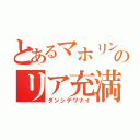 とあるマホリンのリア充満喫（ダンシデワナイ）