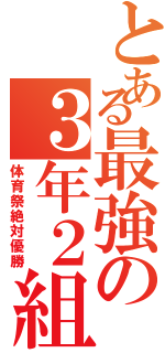 とある最強の３年２組（体育祭絶対優勝）