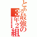 とある最強の３年２組（体育祭絶対優勝）