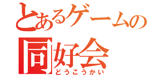 とあるゲームの同好会（どうこうかい）