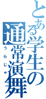 とある学生の通常演舞（うらじゃ）