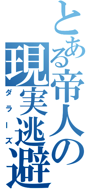 とある帝人の現実逃避（ダラーズ）