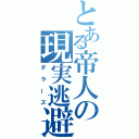 とある帝人の現実逃避（ダラーズ）