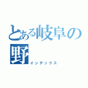 とある岐阜の野（インデックス）