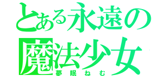 とある永遠の魔法少女未満（夢眠ねむ）