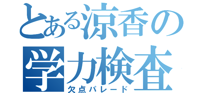 とある涼香の学力検査（欠点パレード）