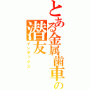 とある金属歯車の潜友（インデックス）