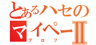 とあるハセのマイページⅡ（プロフ）