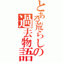 とある荒らしの過去物語（）