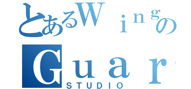 とあるＷｉｎｇＡｒｃｈのＧｕａｒｄｉａｎ（ＳＴＵＤＩＯ）