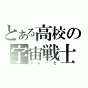 とある高校の宇宙戦士（フォーゼ）