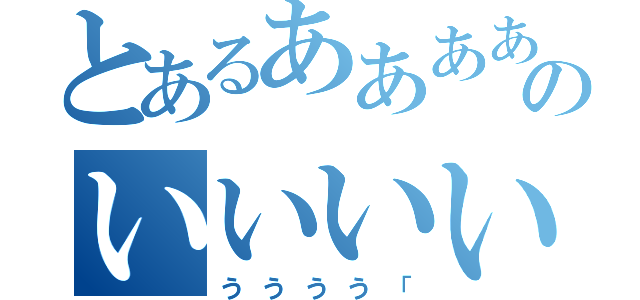 とあるああああのいいいい（うううう「）