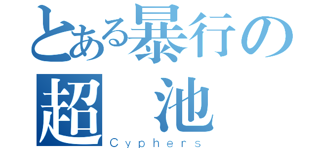 とある暴行の超電池砲（Ｃｙｐｈｅｒｓ）